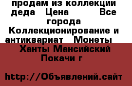 продам из коллекции деда › Цена ­ 100 - Все города Коллекционирование и антиквариат » Монеты   . Ханты-Мансийский,Покачи г.